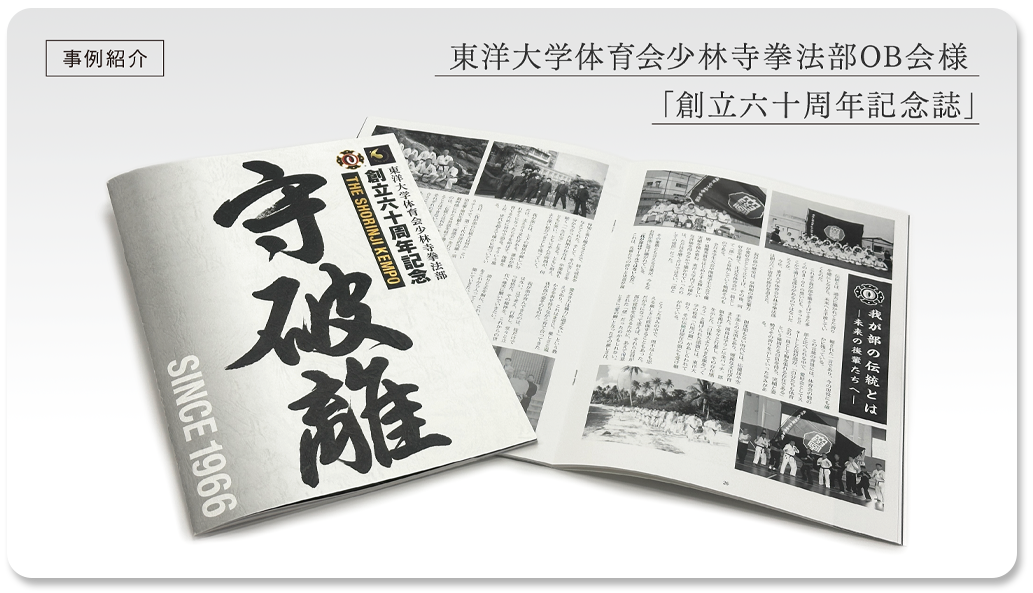 【事例紹介】東洋大学体育会少林寺拳法部OB会様「創立六十周年記念誌」